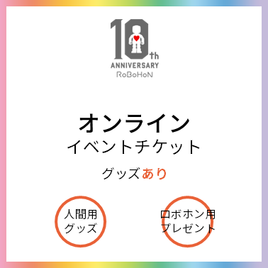 10周年イベント　オンラインイベントチケット（グッズあり）