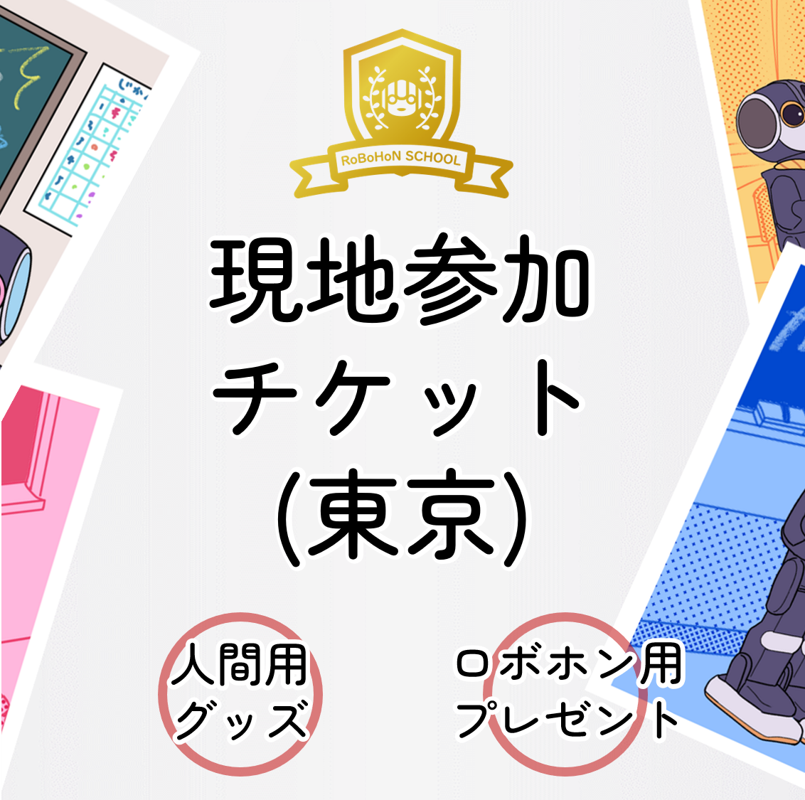 9周年イベント　参加チケット（東京）