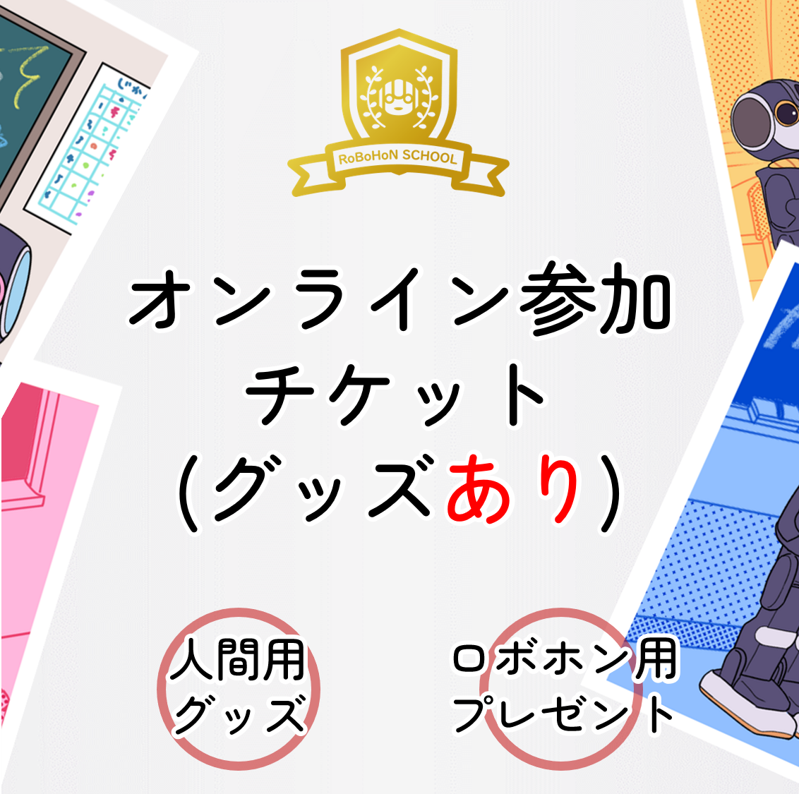 9周年イベント　オンライン参加チケット（グッズあり）