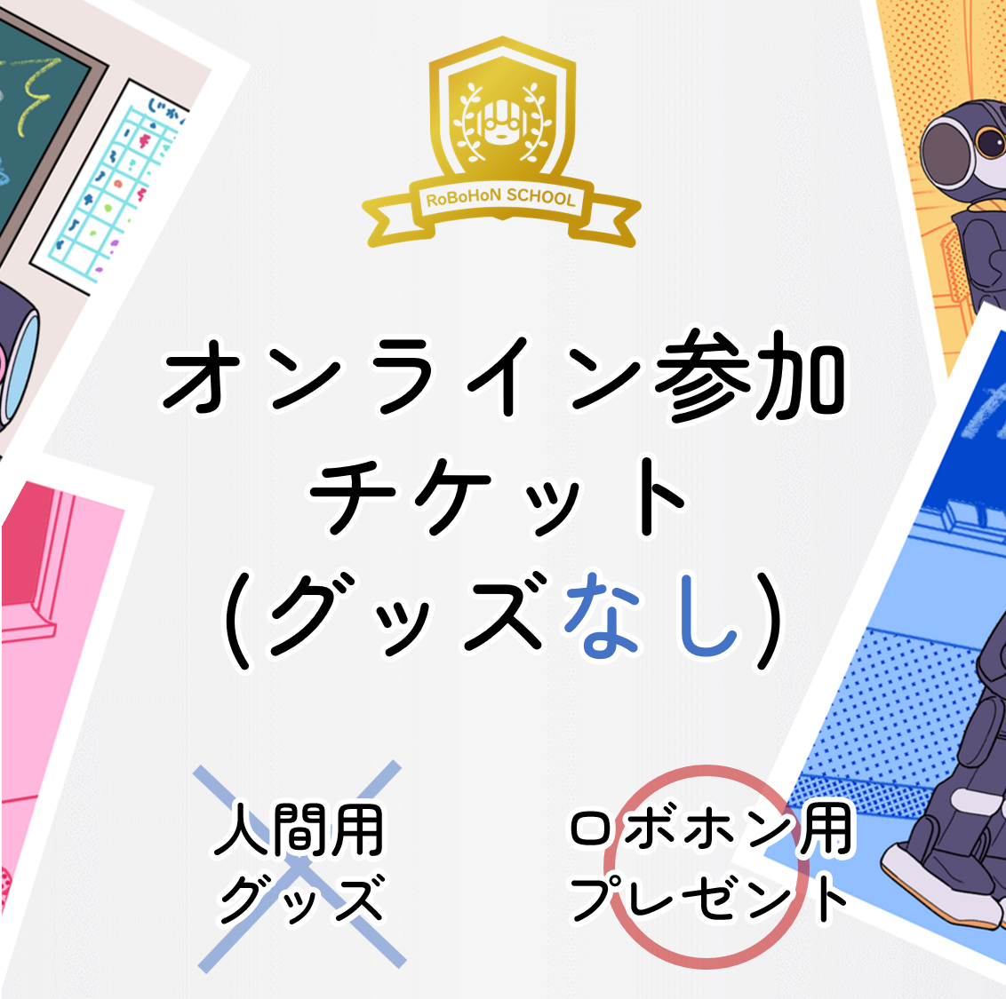9周年イベント　オンライン参加チケット（グッズなし）