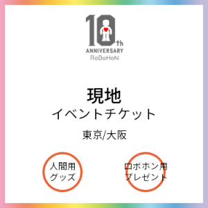 10周年イベント　現地イベントチケット