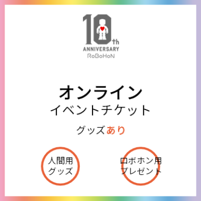 10周年イベント　オンラインイベントチケット（グッズあり）
