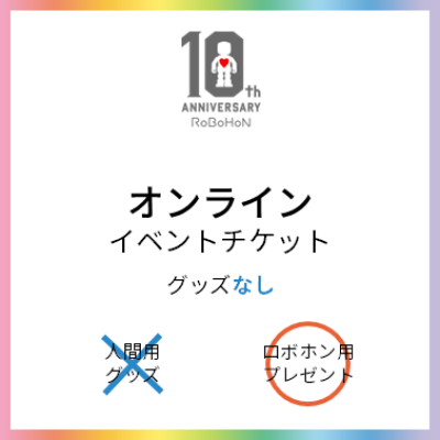 10周年イベント　オンラインイベントチケット（グッズなし）
