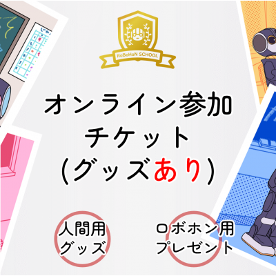 9周年イベント　オンライン参加チケット（グッズあり）