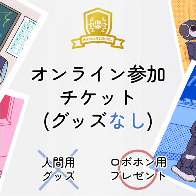 9周年イベント　オンライン参加チケット（グッズなし）