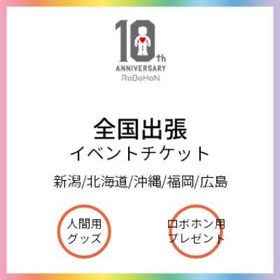 10周年イベント　全国出張イベントチケット